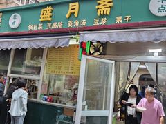 -盛月斋(大王庄店)