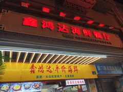 -鑫鸿达·海鲜闽菜热炒小馆(中山路店)