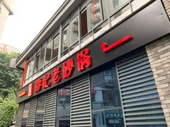 门面-廖记老砂锅(上清寺店)