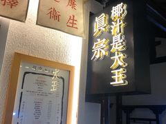 门面-眞宗·椰汁是大王(小娄巷店)