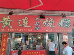 门面-黄连大头华烧鹅店(大良店)