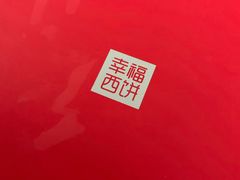 -幸福西饼生日蛋糕·下午茶(番禺店)