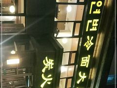 -冷面大王(大南街店)