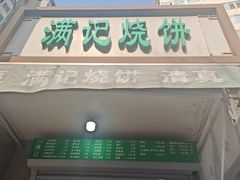 -满记烧饼(牛街东里小区一区店)