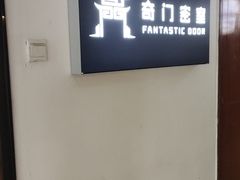 -奇门密室(五一新干线店)