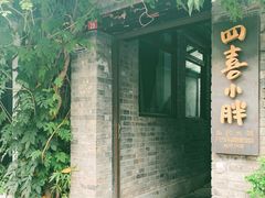-四喜小胖·北京涮肉(五道营店)