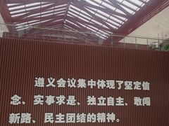 -遵义会议纪念馆