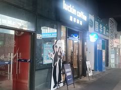 -瑞幸咖啡(深圳儒骏城立方店)