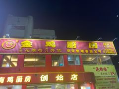 门面-金鸡厨房(夏湾店)