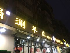 -鑫来顺大铜锅涮羊肉(中山门旗舰店)