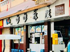 -啰啰冰屋(景洪总店)
