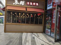 -鱼酷活鱼烤鱼(静安大融城店)