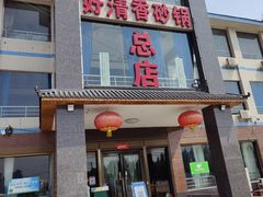 门面-好清香砂锅(总店)