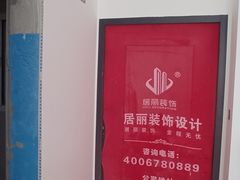 -居丽装饰空间设计(总部)