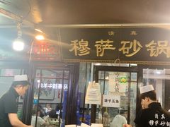 门面-清真·穆萨砂锅(大皮院店)