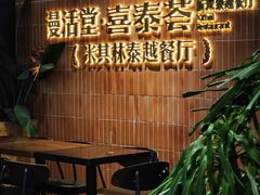 -漫活堂·喜泰荟·东南亚风味小馆(美林M·LIVE天地店)
