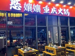 -憨孃孃·重庆老火锅(红山黑金店)