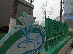 -喷泉公园