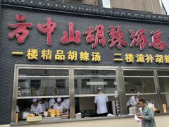 -方中山胡辣汤(顺河路店)