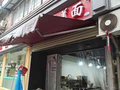 门面-重庆铺盖面(同友路店)