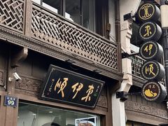 -东伊顺(高银街店)