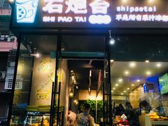 门面-石炮台果汁冰(天河店)