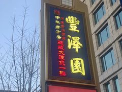 -丰泽园饭店