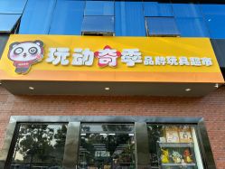 -玩动奇季品牌玩具超市