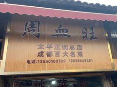 -周血旺老店