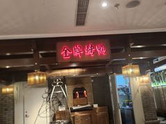 -大鸭梨烤鸭(金色漫香店)