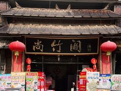 门面-尚竹阁冬瓜盅·18年地标美食(平洲店)