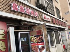 门面-鑫明明拉面(宁化路店)