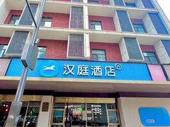 -汉庭(成都武侯祠锦里店)