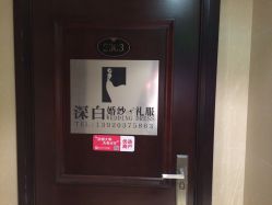 -深白婚纱艺术馆(王府壹号店)