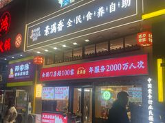 -素满香·全民食养自助(建邺万达店)