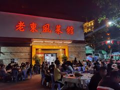 门面-老东风菜馆·潮汕大排档