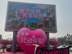 -盈香心动乐园