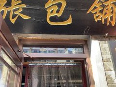 -张包铺(道外店)
