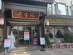 -寻宝记绍兴菜(鲁迅路店)