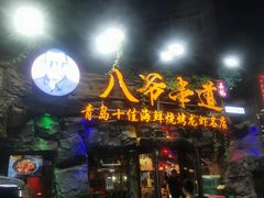 -大哈福烧烤·海鲜·家常菜(延安三路店)