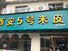 门面-西安五号米皮