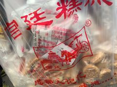 -宫廷糕点铺