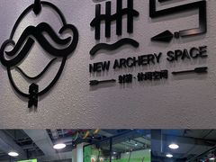 馆内环境-無弓射箭俱乐部(领展中心城店)