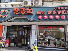 门面-爱妻鱼•老体北重庆水煮鱼•川菜(白云路店)
