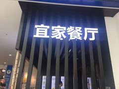 门面-宜家·瑞典风味餐厅(北京西红门店)