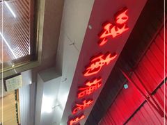 门面-回味南塘老王虾尾(总店)