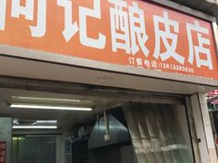 门面-何记酿皮店(西流湾店)