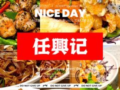 -任兴记(定西路店)
