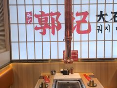 -郭记烤肉创始店(民丰大街店)