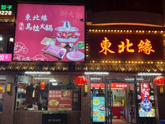 -东北缘餐厅(兰埔路店)